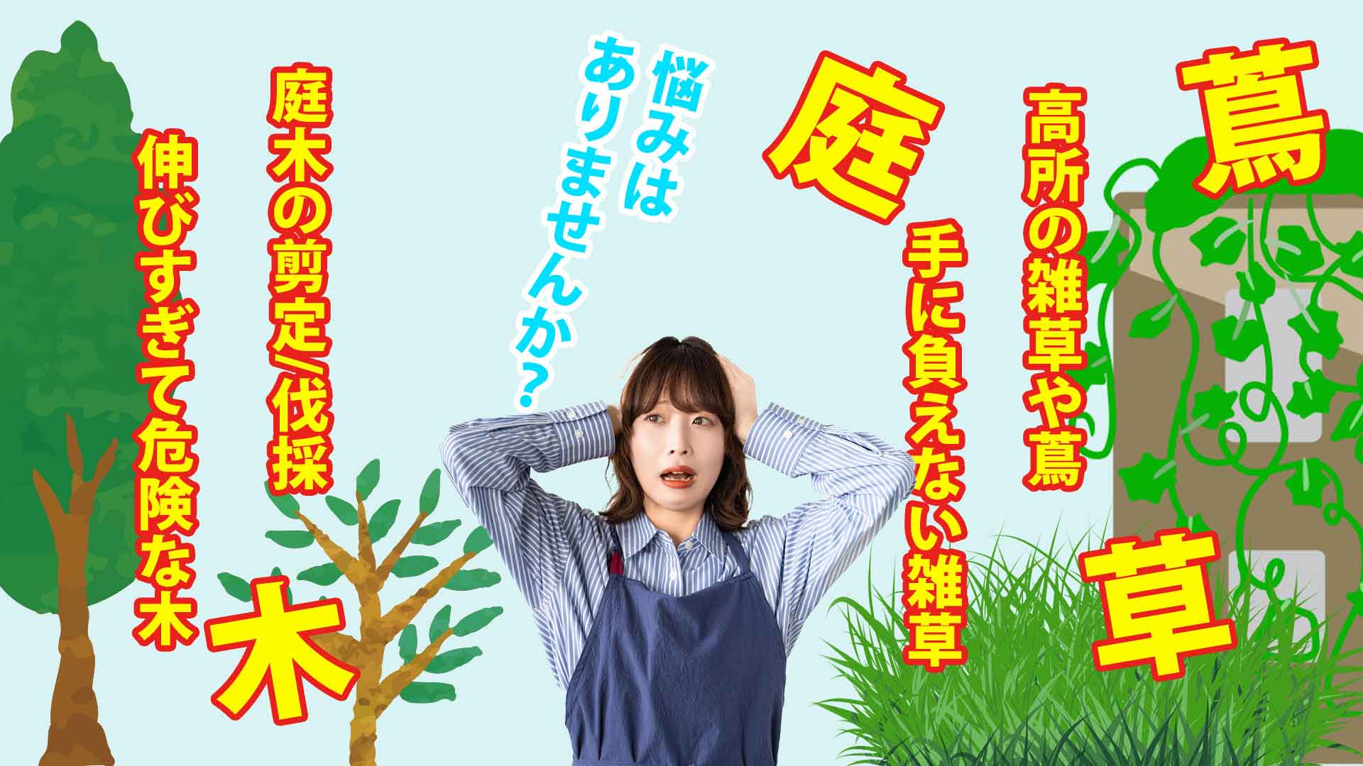 高所の雑草や蔦、手に追えない雑草お悩みはありませんか? 高所の雑草や蔦、手に追えない雑草お悩みはありませんか?