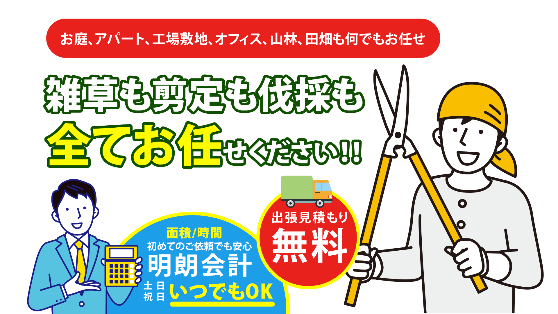 福井の雑草も剪定も伐採も全てお任せください! 福井の雑草も剪定も伐採も全てお任せください!