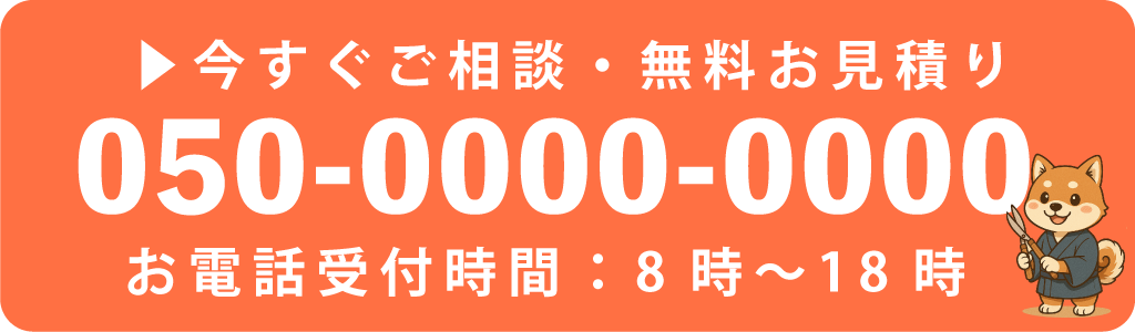 今すぐご相談・無料お見積り 今すぐご相談・無料お見積り