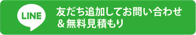 LINEお友達登録ボタン LINEお友達登録ボタン