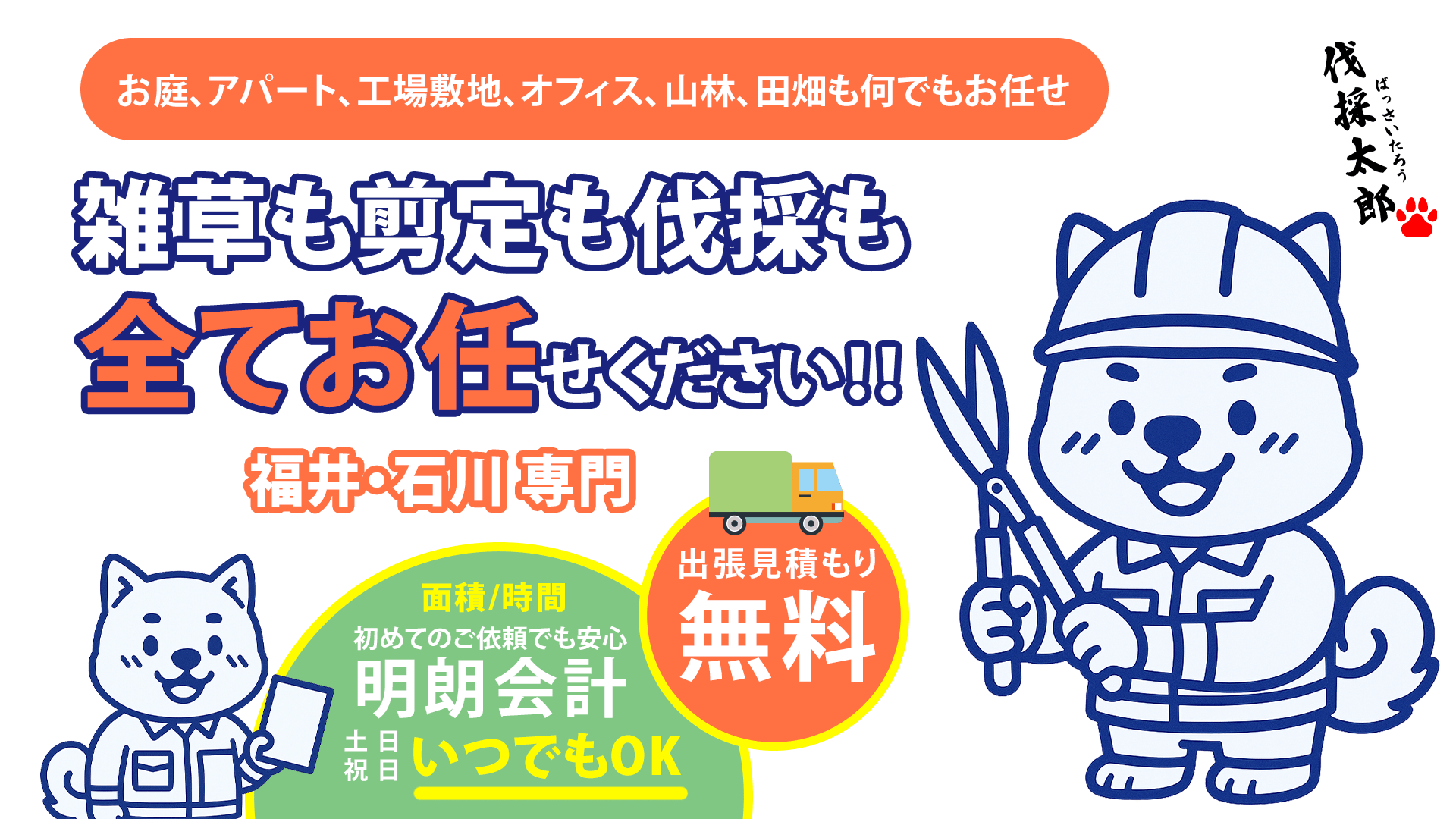福井の雑草も剪定も伐採も全てお任せください! 福井の雑草も剪定も伐採も全てお任せください!